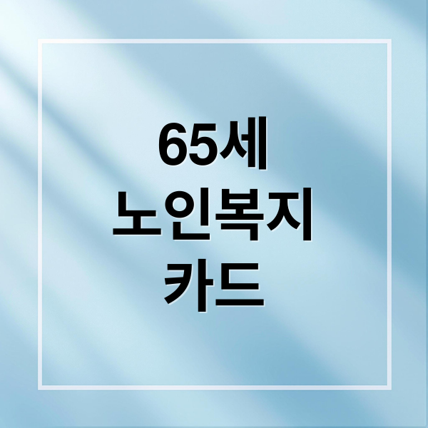 노인복지카드 관련 이미지