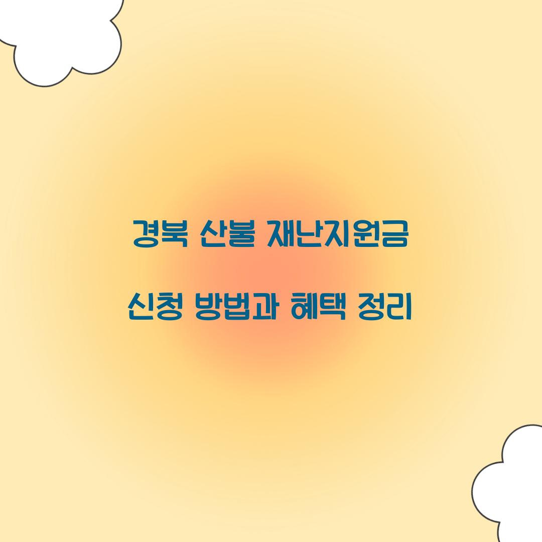 경북 산불 재난지원금 신청