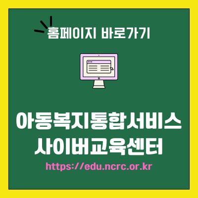 썸네일_아동복지통합서비스 사이버교육센터 홈페이지 (httpsedu.ncrc.or.kr)