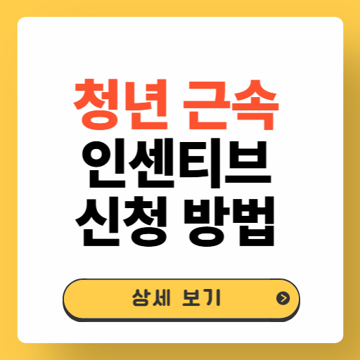 청년 근속 인센티브 신청 조건 및 대상, 지급 금액 총정리
