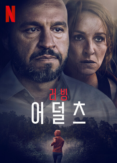 러빙 어덜츠 포스터