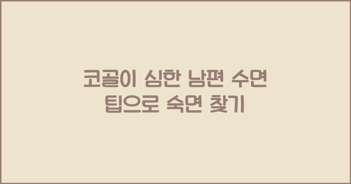 코골이 심한 남편 수면 팁