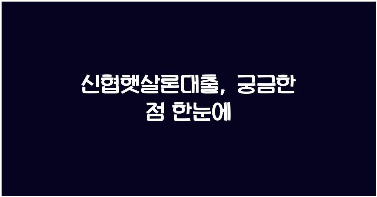 신협햇살론대출
