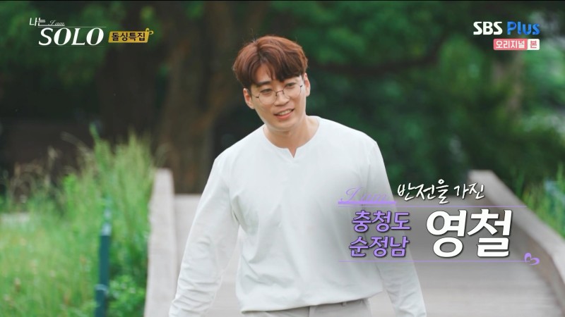 나는 솔로 10기 영철