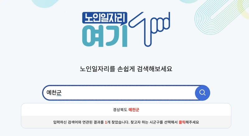 노인일자리여기-검색창-예천군입력화면