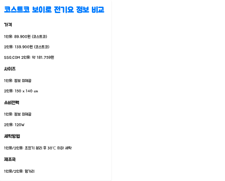 코스트코 보이로 전기요 실사용 후기! 숨겨진 단점까지 공개 - 한눈에 보기: 코스트코 보이로 전기요 정보 비교