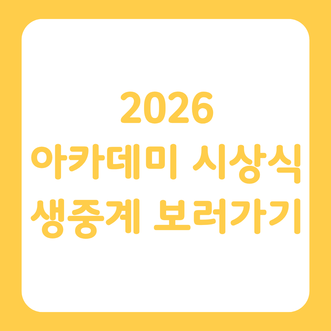 2026 아카데미 시상식 정보 및 생중계 보는 방법을 알리는 썸네일
