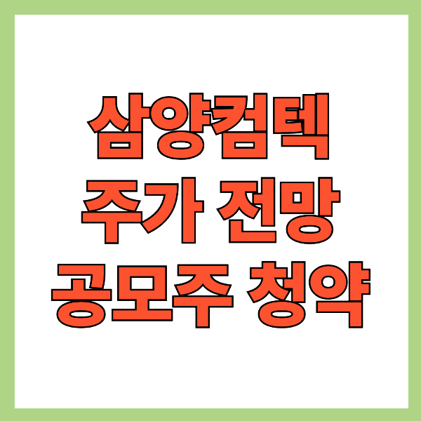 삼양컴텍 주가