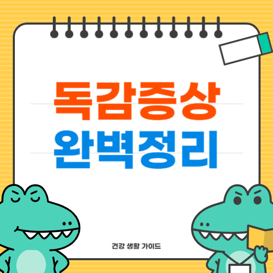 독감 증상 완벽 정리