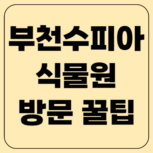 부천 수피아식물원, 방문 꿀팁 공개!