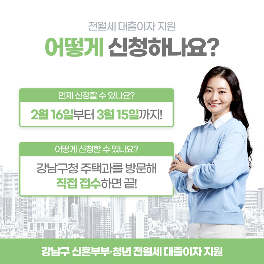 강남구 신혼부부 청년 전월세 대출이자 지원