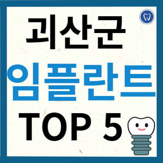 충청북도 괴산군 임플란트 치과 추천