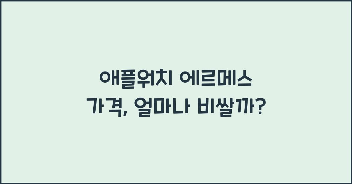 애플워치 에르메스 가격