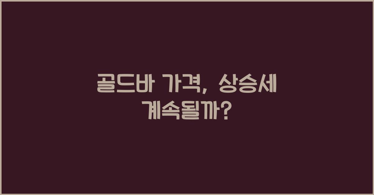 골드바 가격