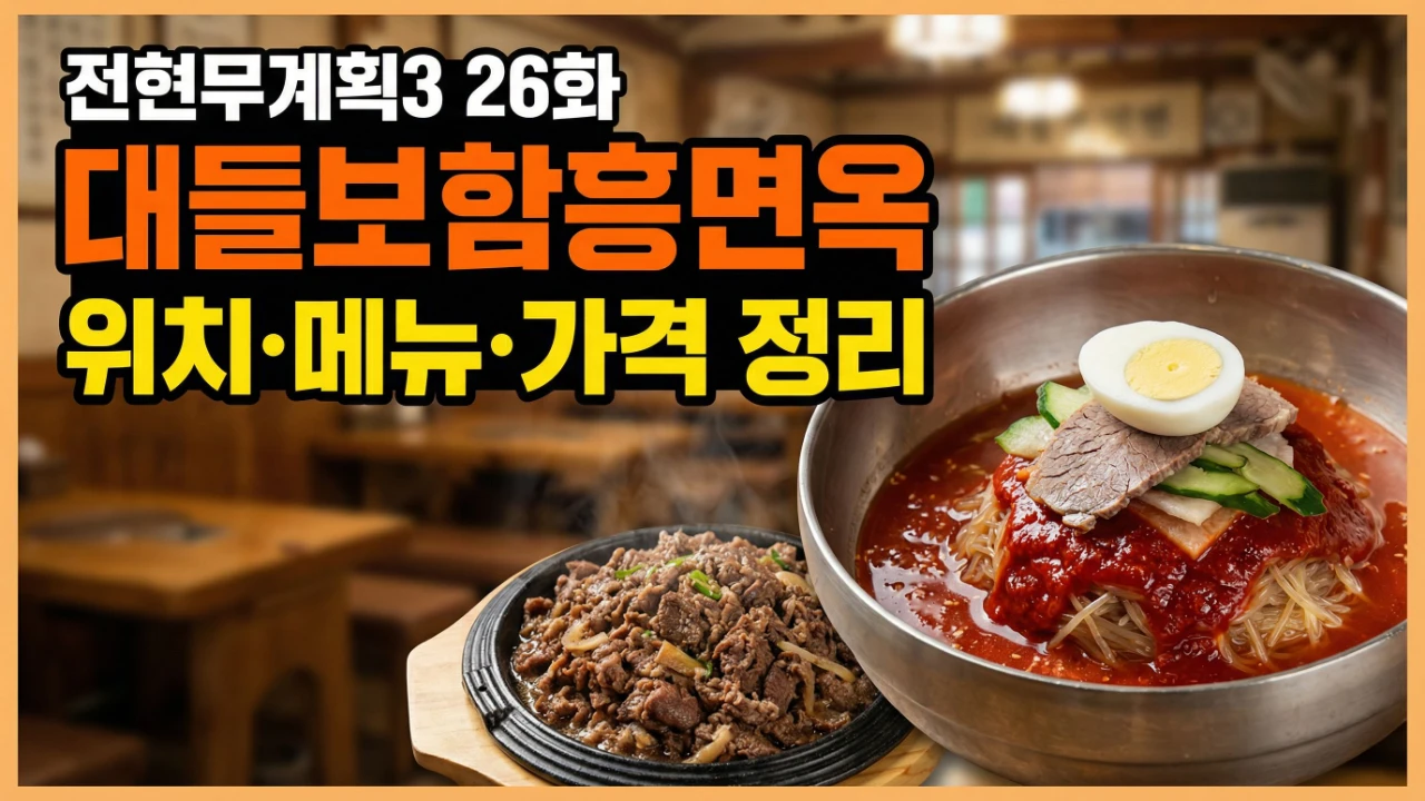 전현무계획3 26화 대들보함흥면옥 위치 메뉴 가격 정리 대표이미지
