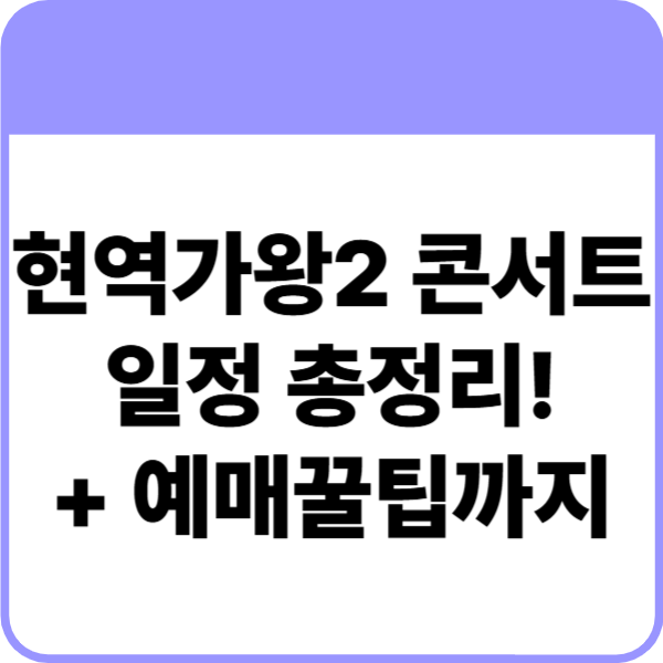 현역가왕2 콘서트 일정