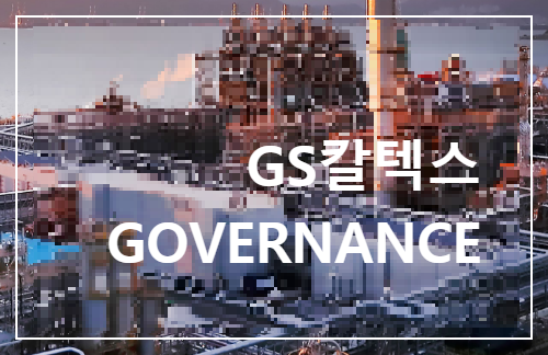 GS칼텍스 GOVERNANCE 기업행동강령 핫라인 컴플아이언스 경영