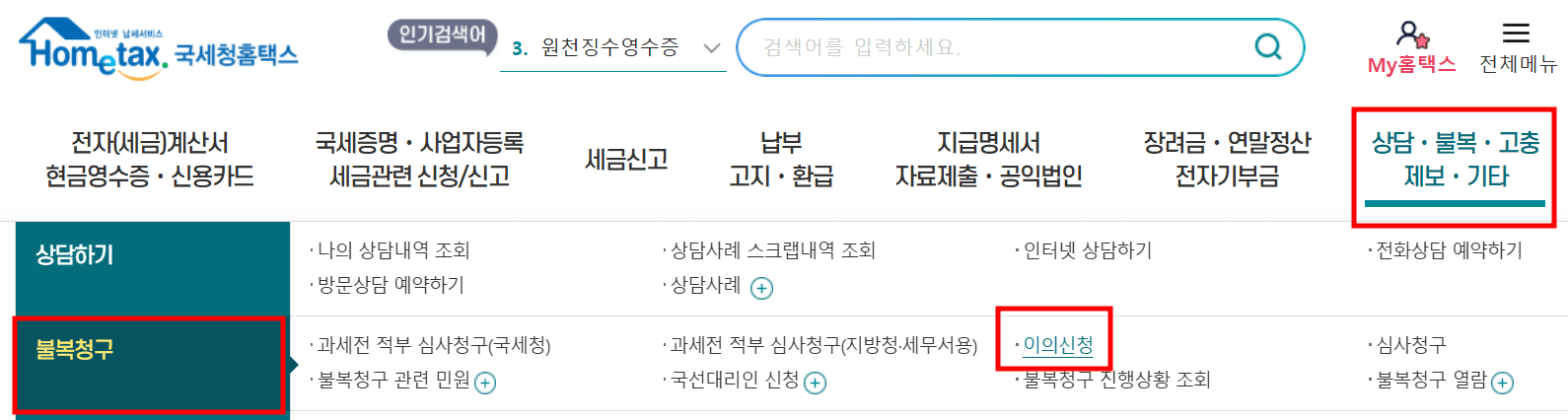 근로장려금 이의신청 <홈텍스 홈페이지 화면>