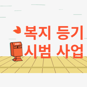 복지 등기 시범사업 썸네일