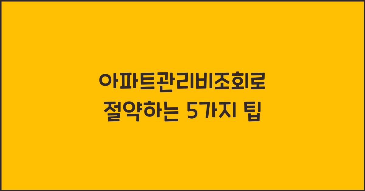 아파트관리비조회