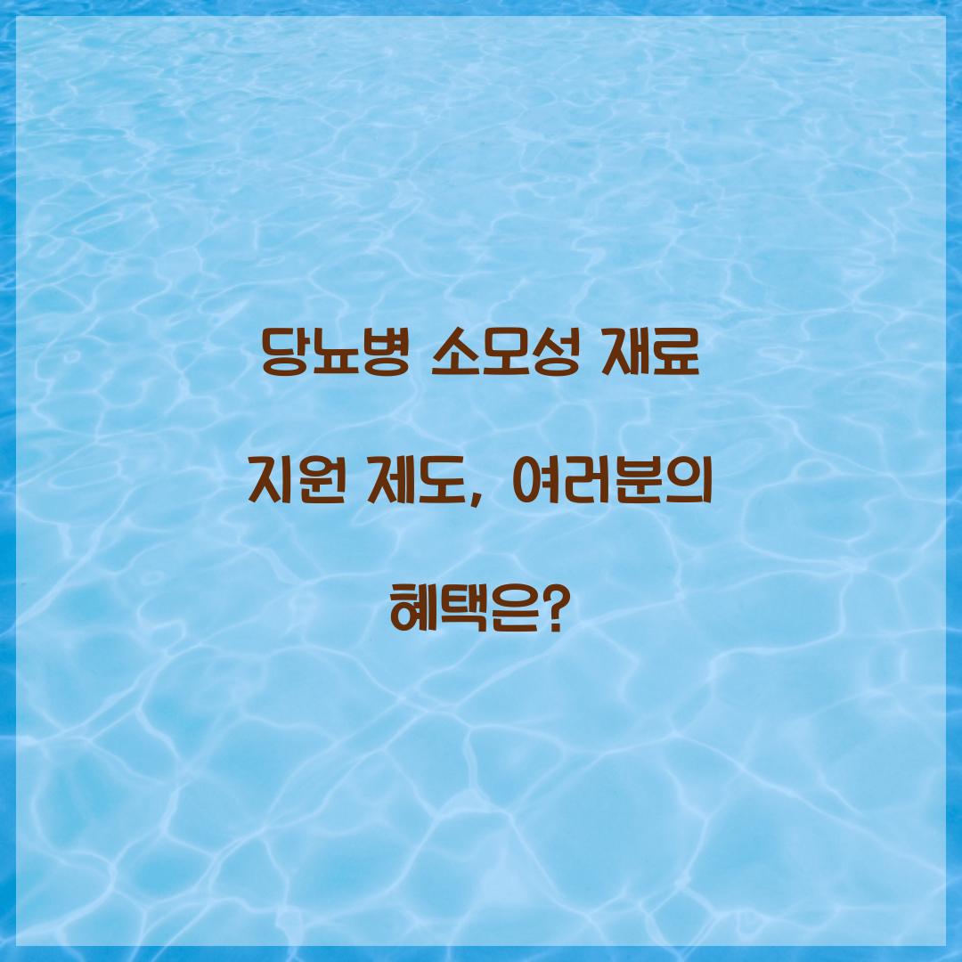 당뇨병 소모성 재료 지원 제도