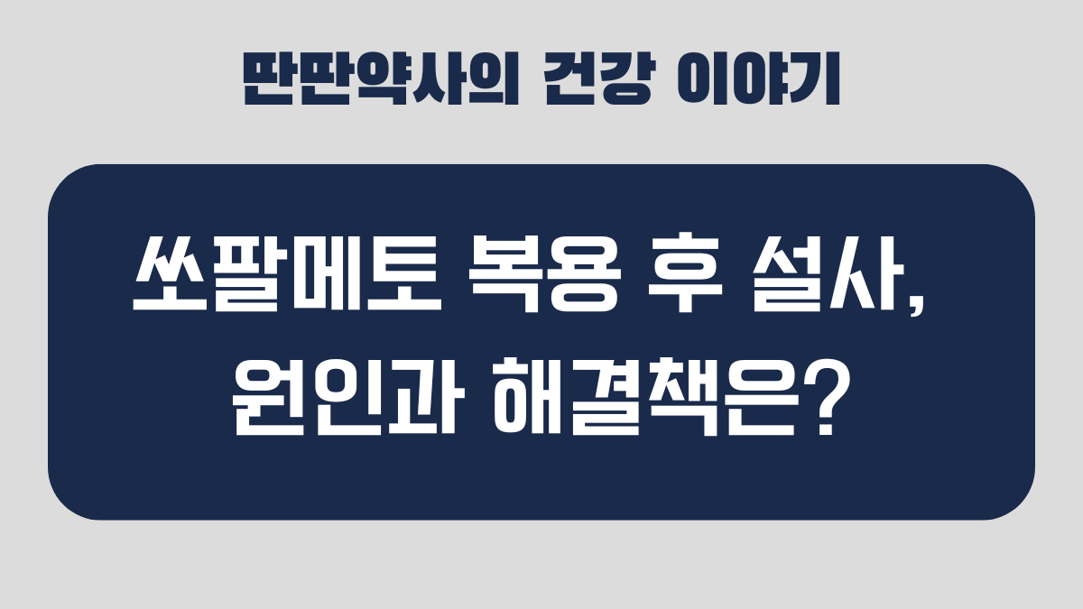 쏘팔메토 설사