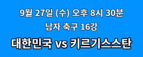 항저우-아시안게임-축구-생중계