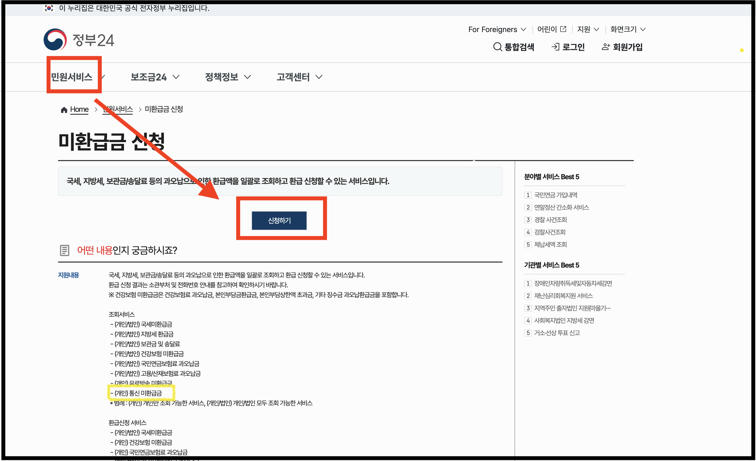 통신비 환급금 조회 및 신청방법 알아보기