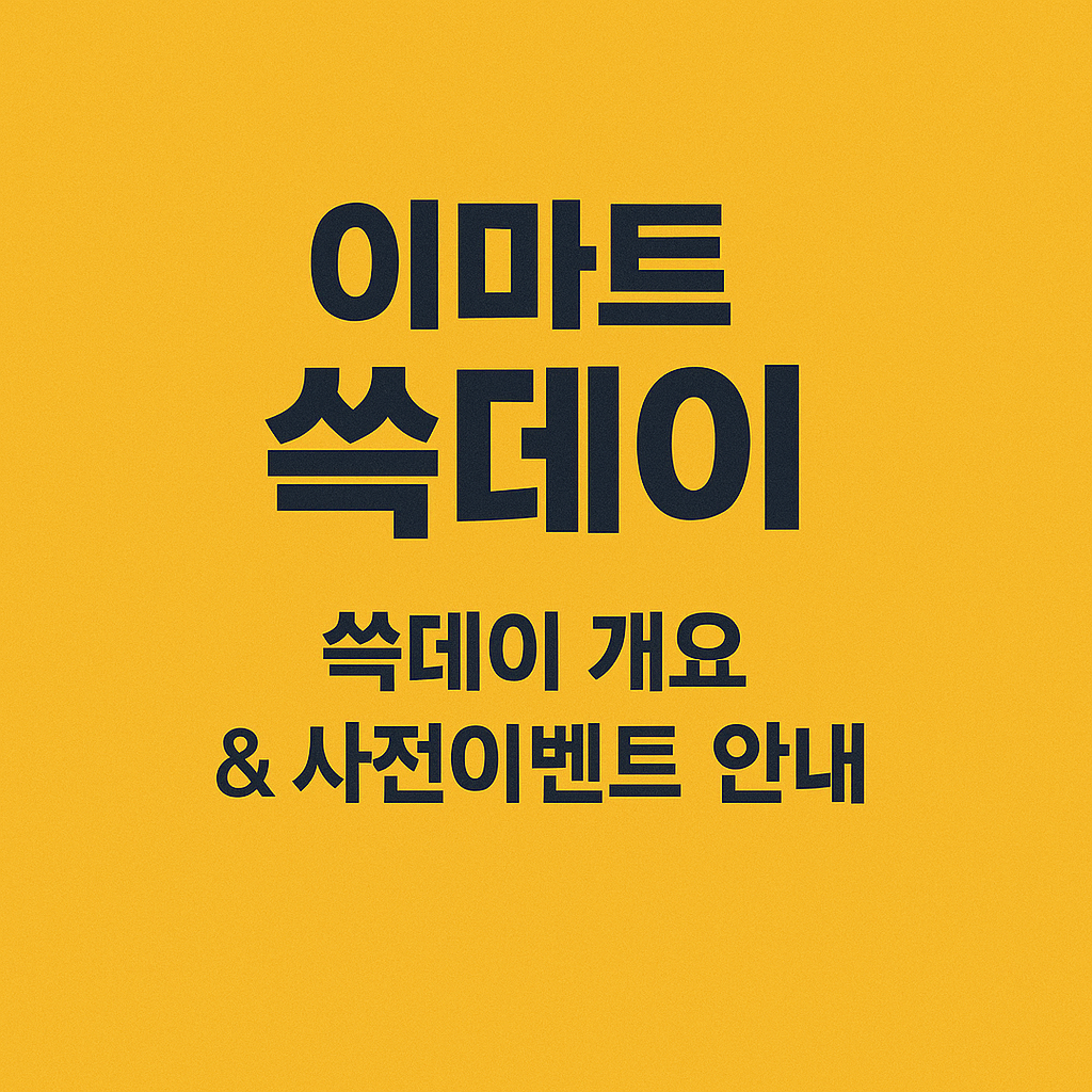 2025 이마트 쓱데이 시리즈 총정리 🔥