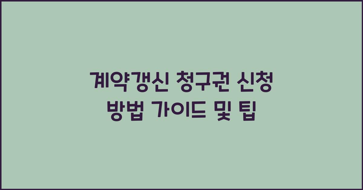 계약갱신 청구권 신청 방법