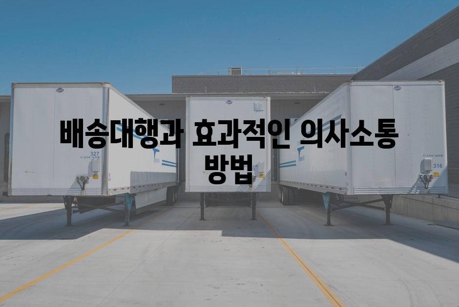 배송대행과 효과적인 의사소통 방법