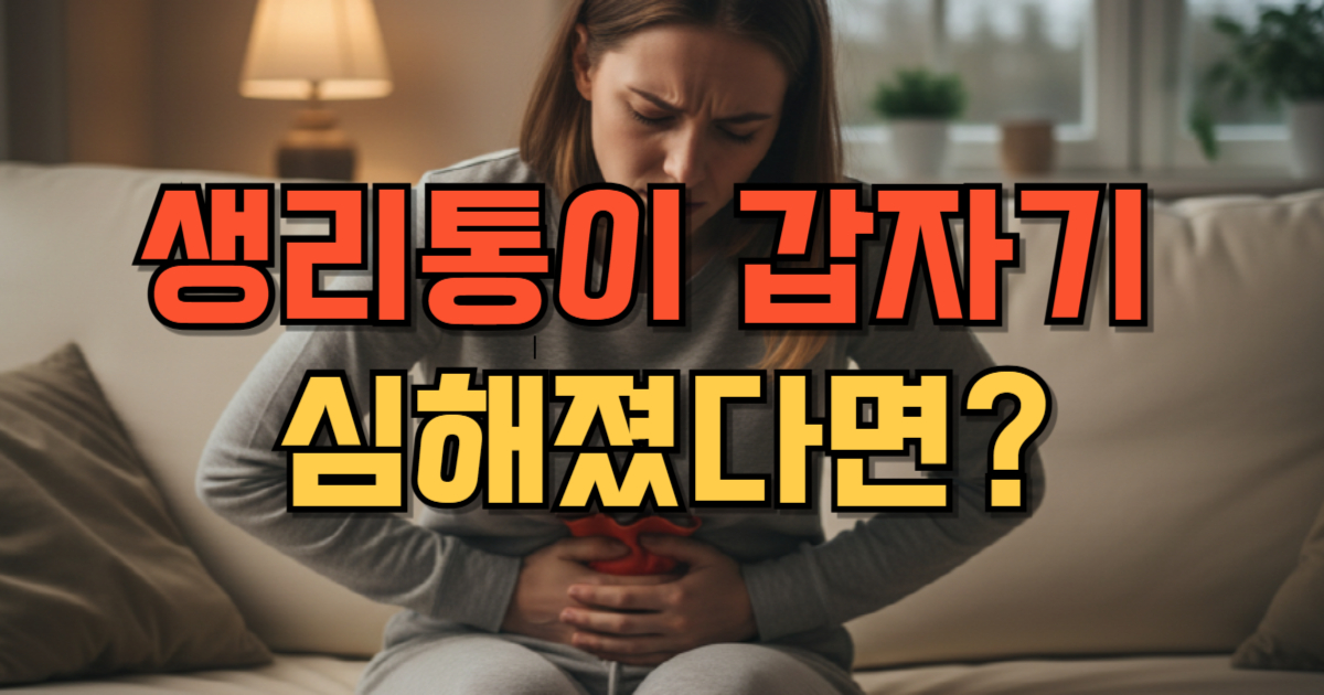 생리통이 갑자기 심해졌을 때 의심해야할 질환 5가지!