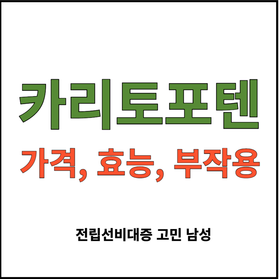 카리토포텐 썸네일