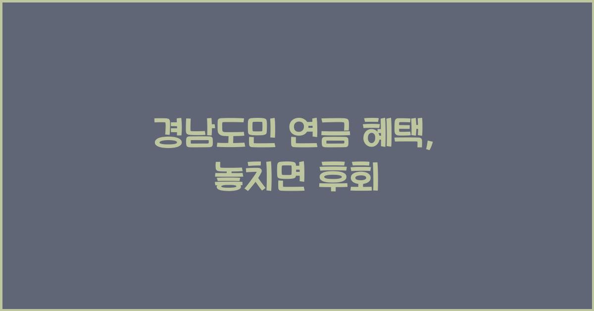 경남도민 연금 혜택