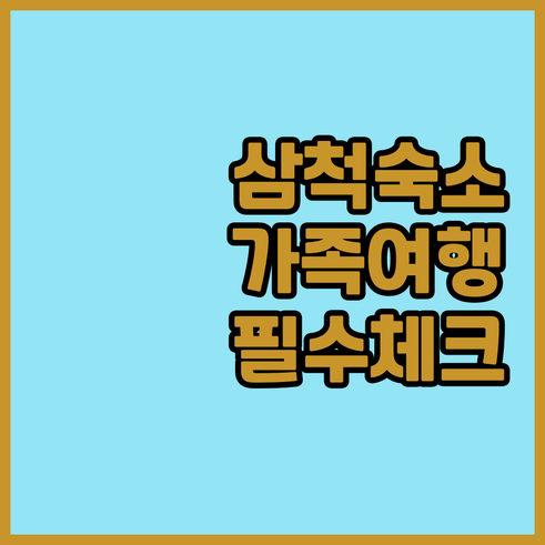 강원도 삼척 여행 숙소 고르는 법 가..