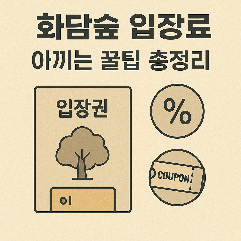 화담숲 입장료를 최대한 아끼는 방법을 한눈에 정리했습니다. 온라인 예매 할인, 제휴카드 혜택, 무료입장 조건 등 실속 있는 절약 팁을 통해 저렴하게 자연 속 힐링을 즐겨보세요.