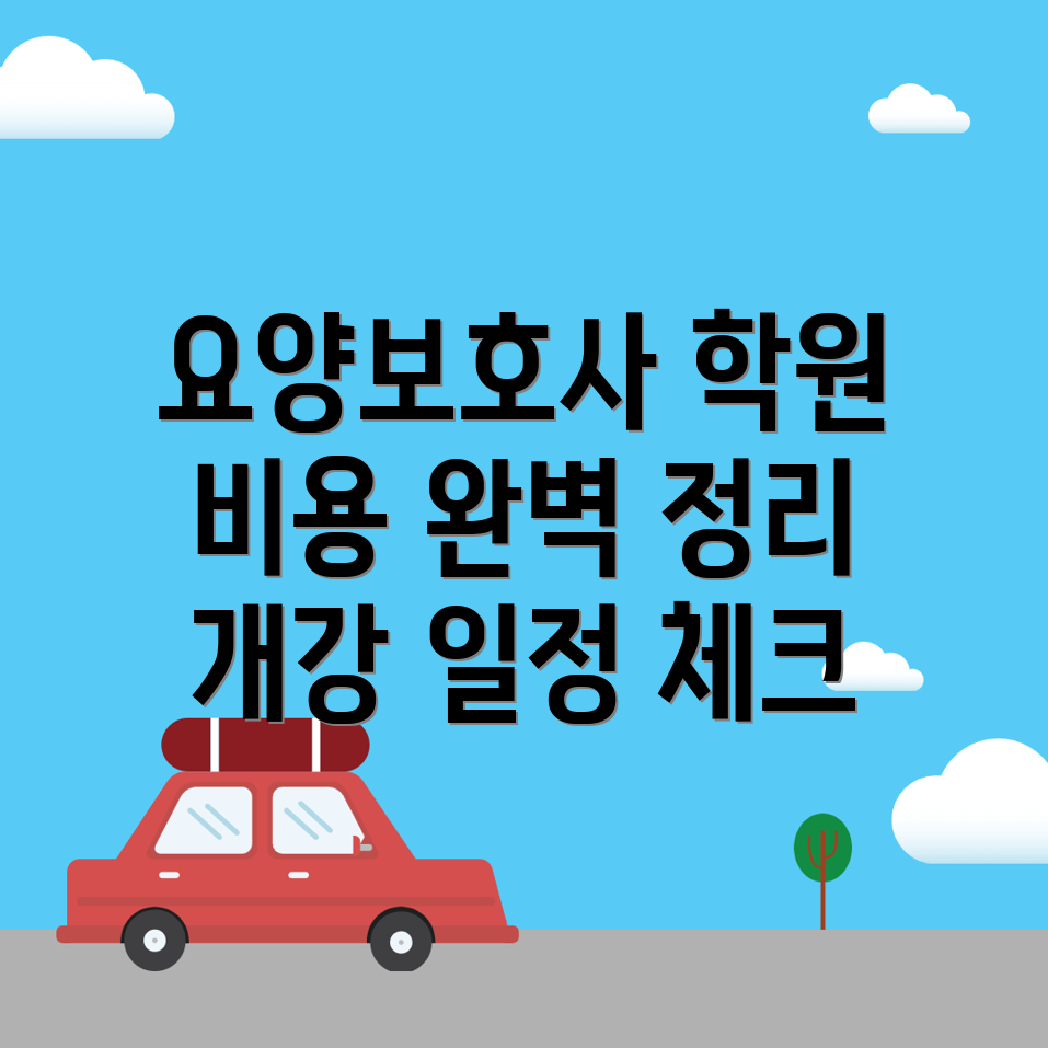 요양보호사 학원