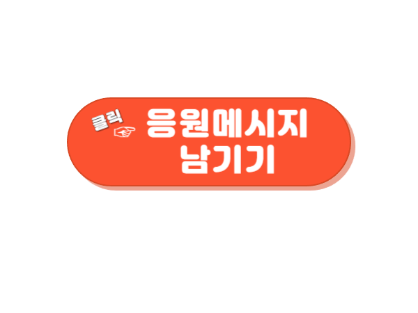 응원메시지 남기기