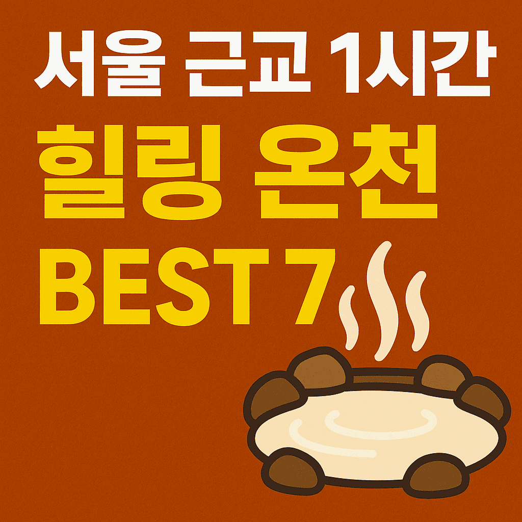 서울 근교 1시간 힐링 온천 BEST 7