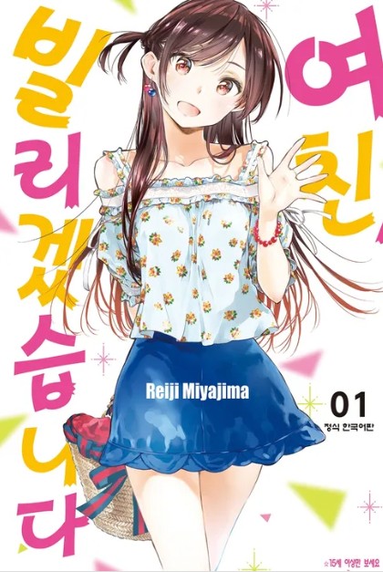 여친, 빌리겠습니다 만화 사진1