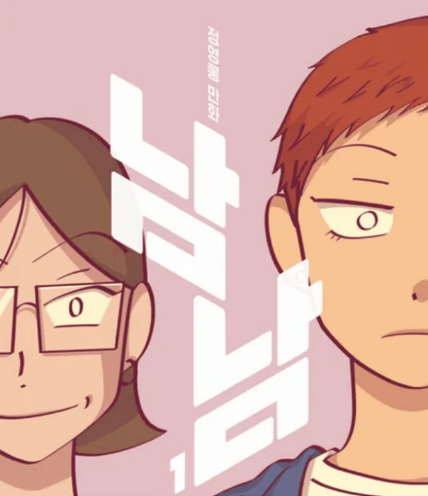 남남-웹툰-포스터