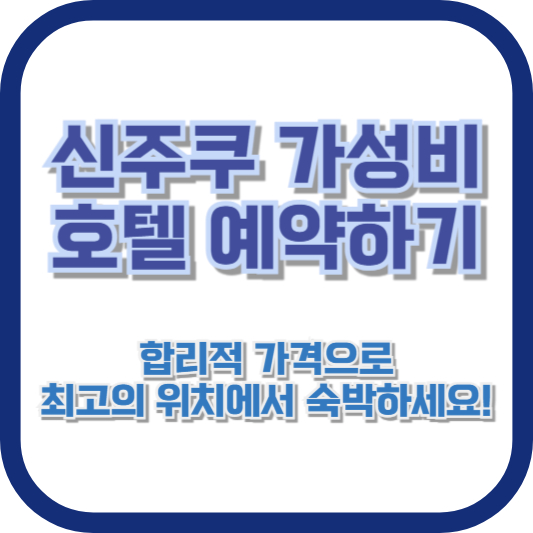 신주쿠 가성비 호텔 예약하기: 합리적 가격으로 최고의 위치에서 숙박하세요!