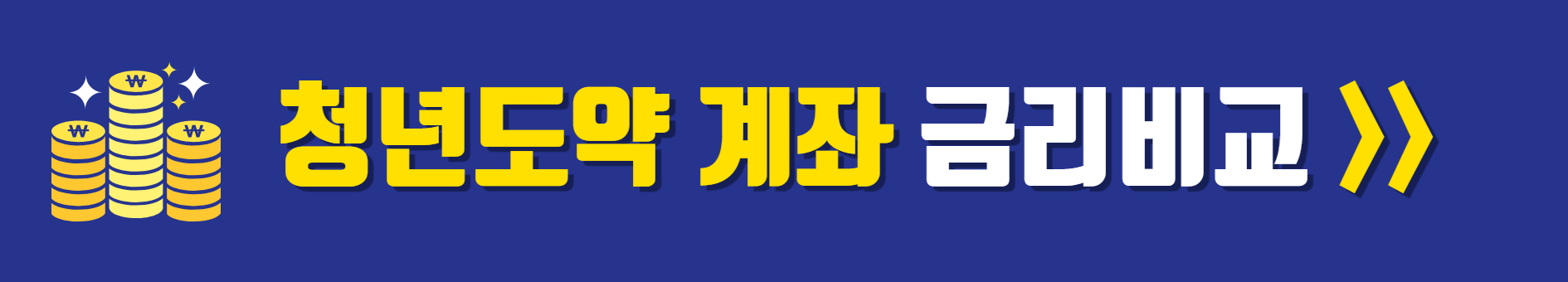 청년도약계좌 금리비교