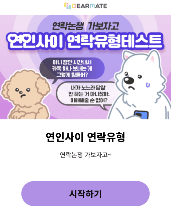 연인사이-연락유형-테스트-시작하기