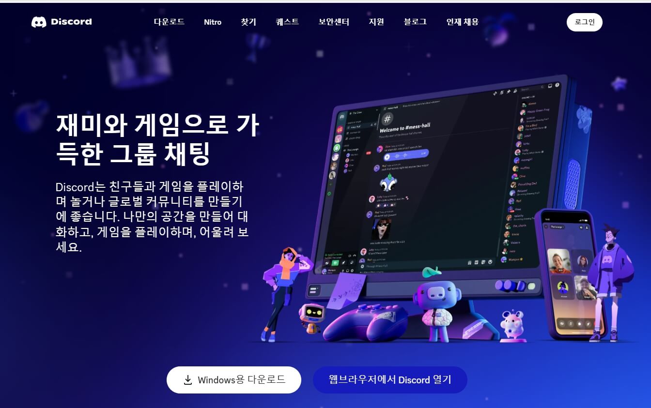 디스코드(Discord) PC 다운로드, 모바일앱 다운로드
