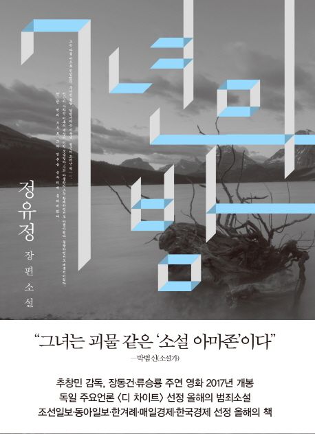 [책] <7년의 밤> 독서 후기 #소설
