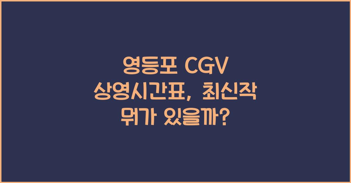 영등포 cgv 상영시간표