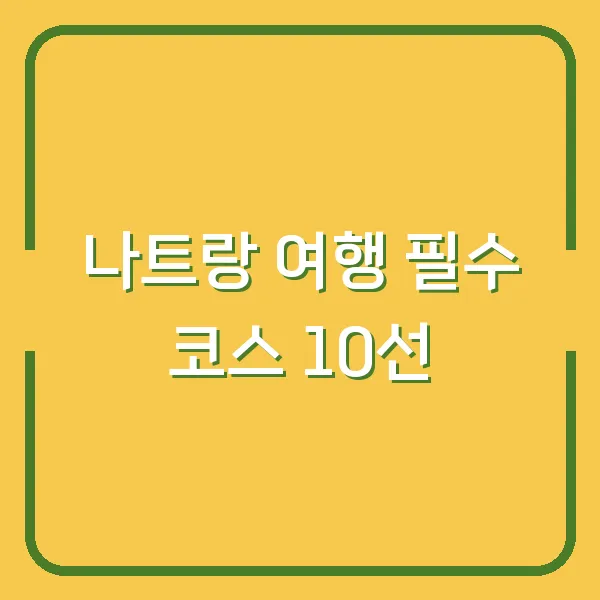 나트랑 여행 필수 코스 10선