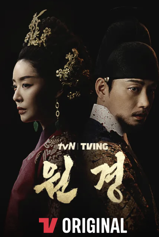 원경 차주영 이현욱 갈등 원경 7화 줄거리 향후 전개