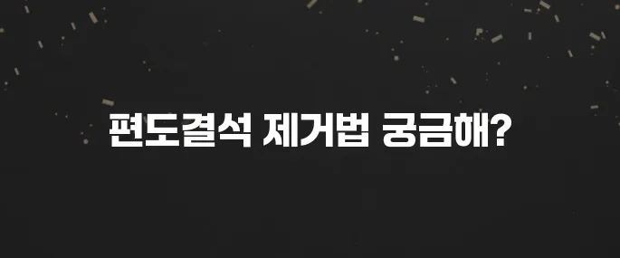 목 이물감? 편도결석 빼는 셀프 방법 및 주의사항